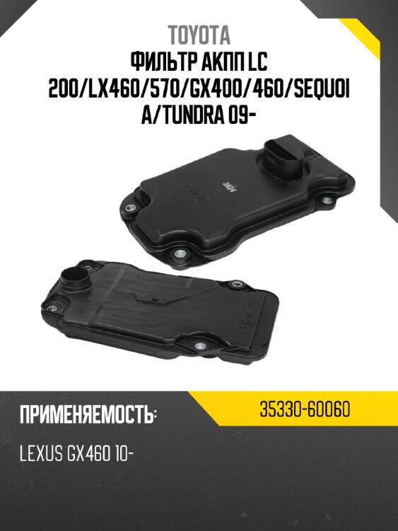 Фильтр акпп lc 200 toyota 35330-60060