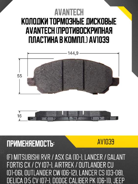 Колодки тормозные дисковые avantech (противоскрипная пластина в компл.) av1039