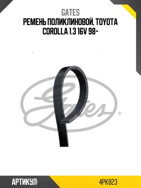 Xf 48351 ремень поликлиновый gates 4pk823