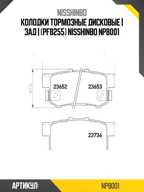 Колодки тормозные дисковые | зад | (pf8255) nisshinbo np8001