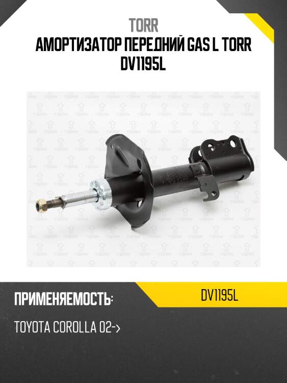 Амортизатор передний газовый | лев | torr dv1195l