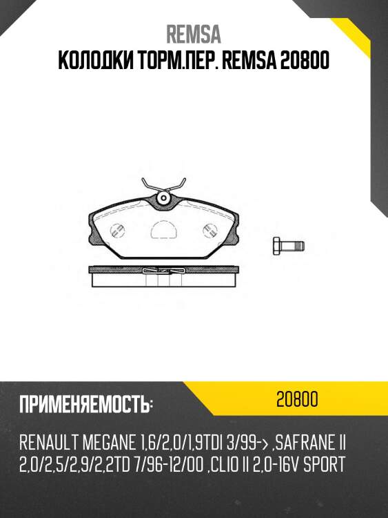 Колодки торм.пер. remsa 20800