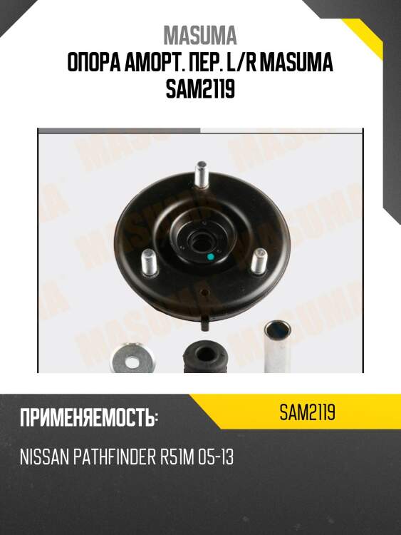 Опора аморт. пер. l/r masuma sam2119
