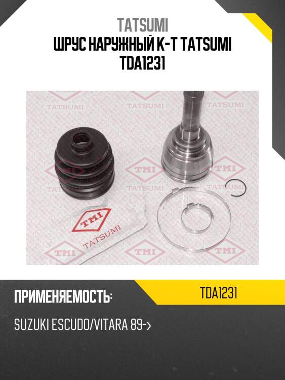 Шрус наружный к-т tatsumi tda1231