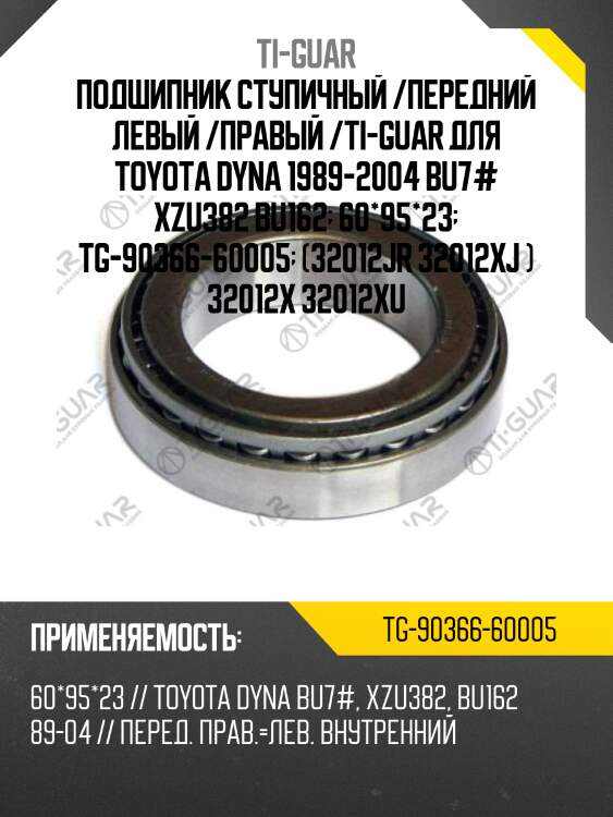 Подшипник ступичный /передний левый /правый /ti-guar для toyota dyna 1989-2004 bu7# xzu382 bu162  60*95*23  tg-90366-60005  (32012jr 32012xj ) 32012x 32012xu