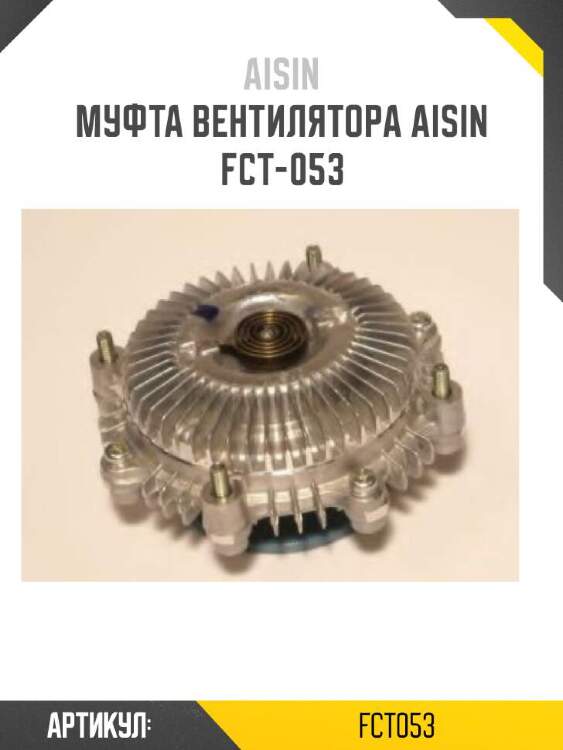 Aisin муфта вентилятора aisin fct053