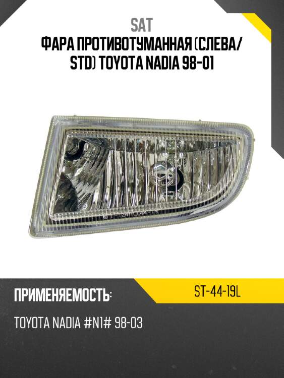 Фара противотуманная слева sat st-44-19l