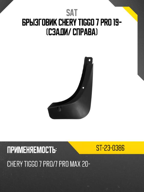 Брызговик chery tiggo 7 pro 19- сзади sat st-23-0386
