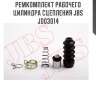 Ремкомплект рабочего цилиндра сцепления jbs  jd03014