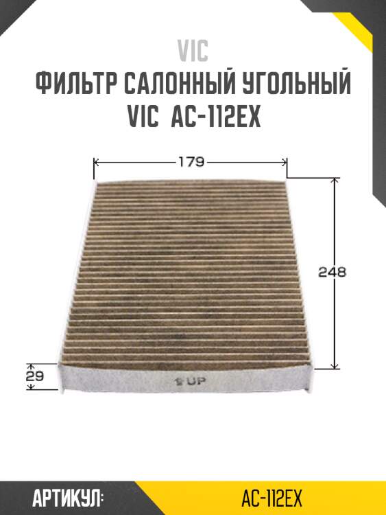 Фильтр салонный угольный vic  ac-112ex