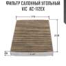 Фильтр салонный угольный vic  ac-112ex