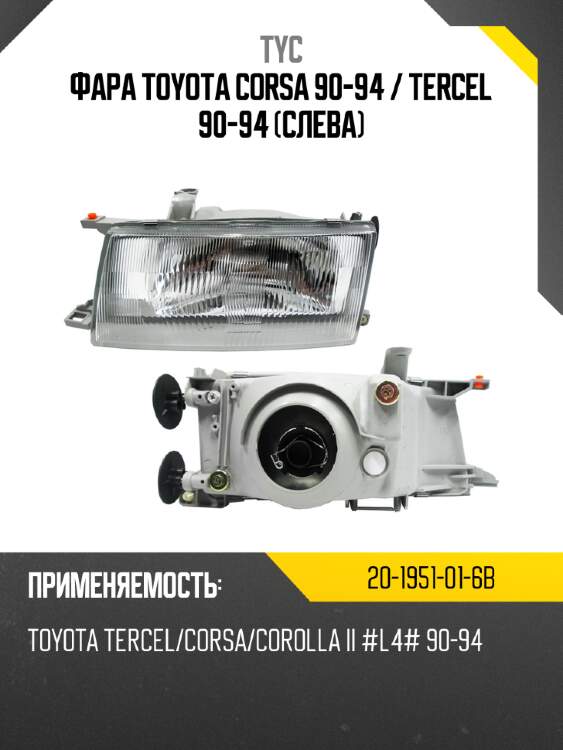 Фара toyota corsa 90-94  tyc 20-1951-01-6b