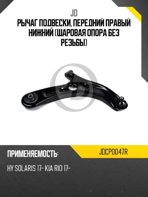 Рычаг подвески, передний правый нижний (шаровая опора без резьбы) jd jdcp0047r
