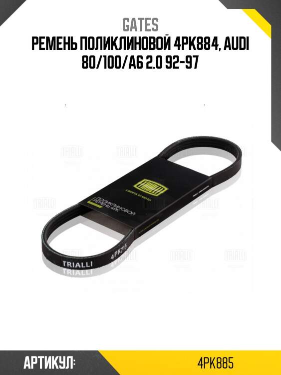 Xf ремень поликлиновый gates 4pk885