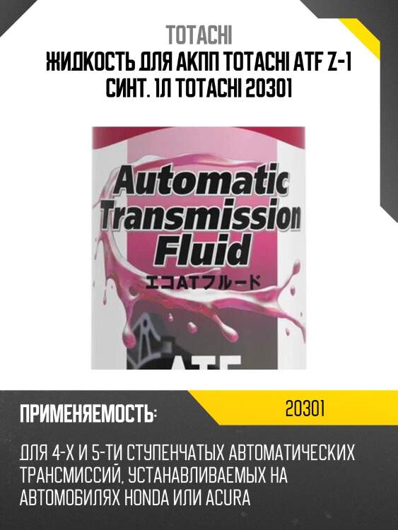 Atf z-1 1л (авт. транс. синт. масло) totachi 20301