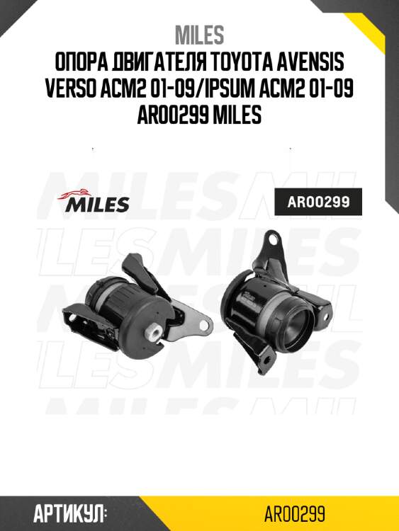 Опора двигателя toyota avensis verso acm2 01-09/ipsum acm2 01-09 ar00299 miles