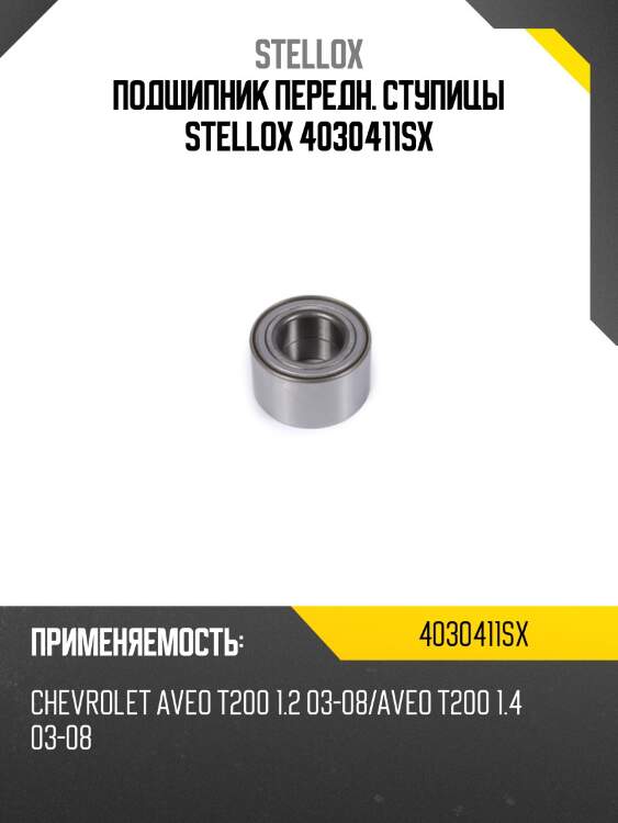Подшипник ступицы перед., chevrolet aveo t200 1.2 03-08/aveo t200 1.4 03-08