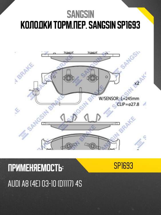 Колодки торм.пер. sangsin sp1693