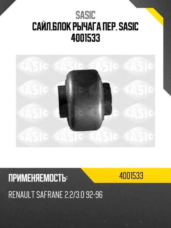 Сайл.блок рычага пер. sasic 4001533