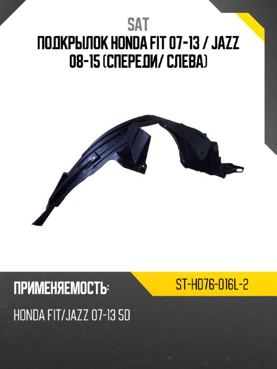 Подкрылок honda fit 07-13  sat st-hd76-016l-2