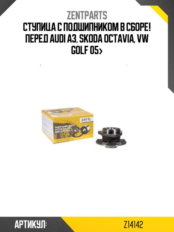 Ступица с подшипником в сборе! перед\ audi a3, skoda octavia, vw golf 05>