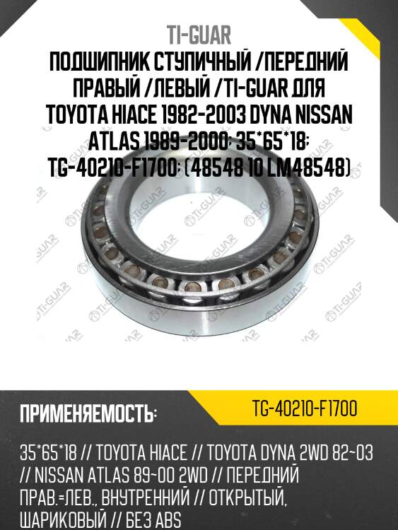 Подшипник ступичный /передний правый /левый /ti-guar для toyota hiace 1982-2003 dyna nissan atlas 1989-2000  35*65*18  tg-40210-f1700  (48548 10 lm48548)