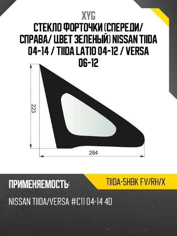 Xyg стекло форточки спереди xyg tiida5hbkfvrhx
