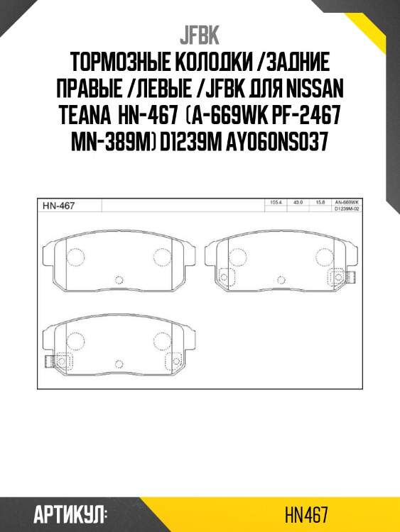 Тормозные колодки /задние правые /левые /jfbk для nissan teana  hn-467  (a-669wk pf-2467 mn-389m) d1239m ay060ns037