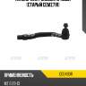 Наконечник рулевой, правый (старый cemz71r) ctr ce0490r