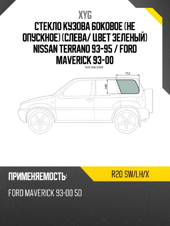 Стекло кузова боковое не опускное слева xyg r20 sw/lh/x