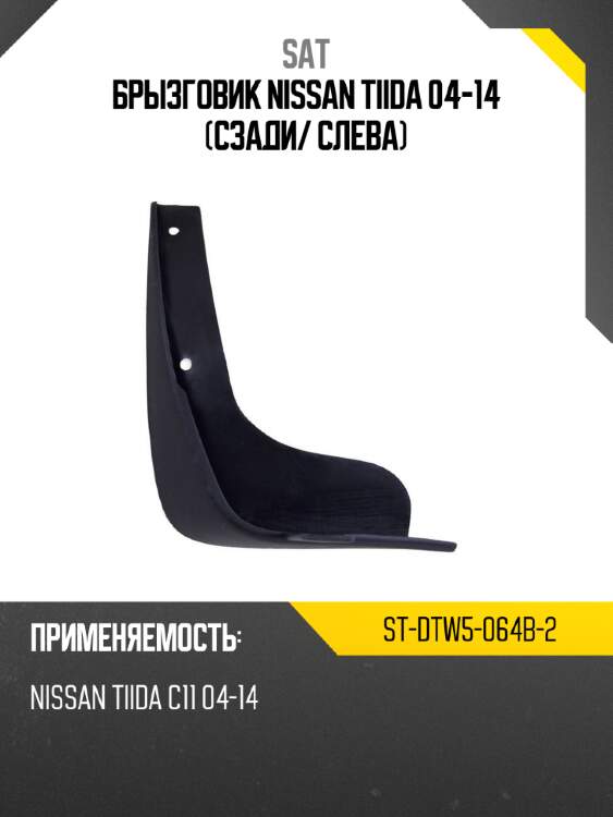 Брызговик nissan tiida 04-14 сзади sat st-dtw5-064b-2