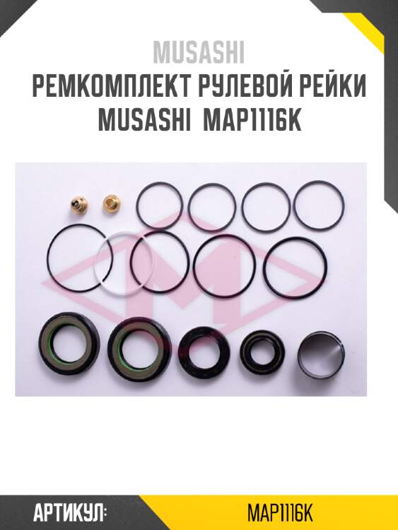 Ремкомплект рулевой рейки musashi  map1116k