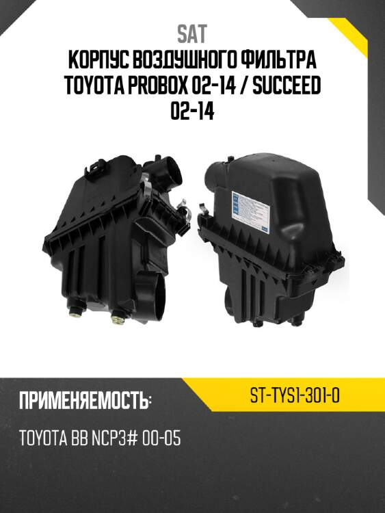 Корпус воздушного фильтра toyota probox 02-14  sat st-tys1-301-0