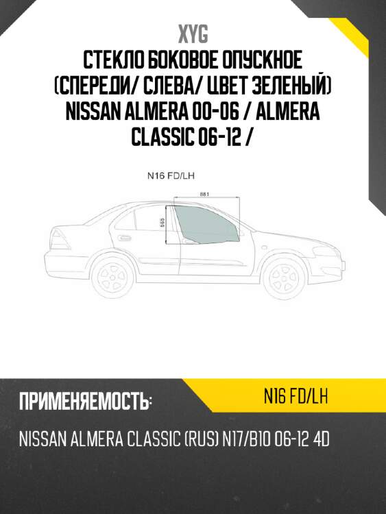 Стекло боковое опускное спереди xyg n16 fd/lh