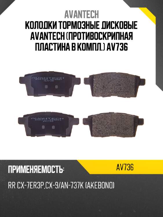 Колодки тормозные дисковые avantech (противоскрипная пластина в компл.) av736