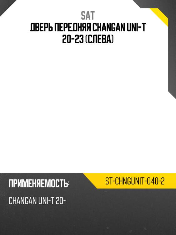 Дверь передняя changan uni-t 20-23 слева sat st-chngunit-040-2