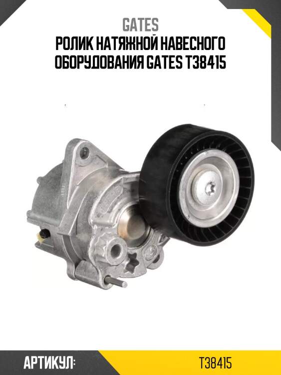 Ролик натяжной навесного оборудования gates t38415