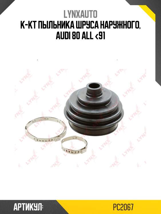 Пыльник шруса lynxauto pc2067