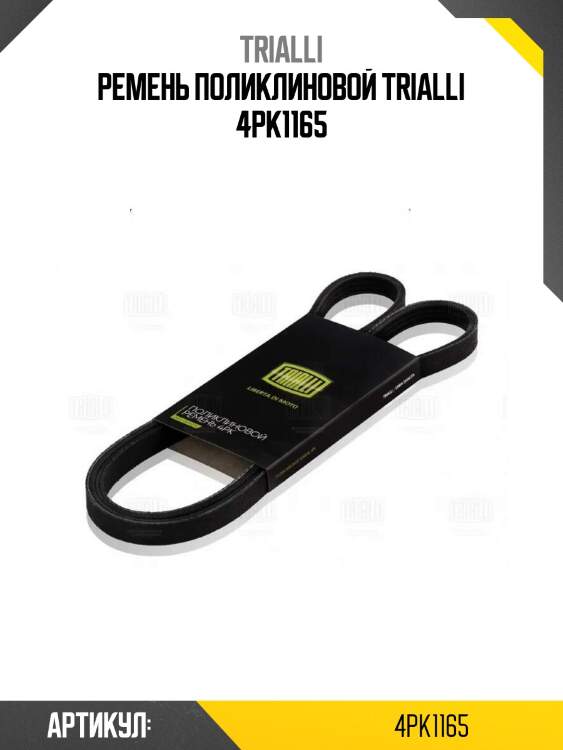 Ремень поликлиновой trialli 4pk1165