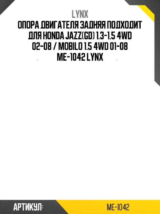 Опора двигателя задняя подходит для honda jazz(gd) 1.3-1.5 4wd 02-08 / mobilo 1.5 4wd 01-08 me-1042 lynx