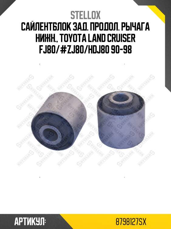 Сайлентблок зад. продол. рычага нижн., toyota land cruiser fj80/#zj80/hdj80 90-98
