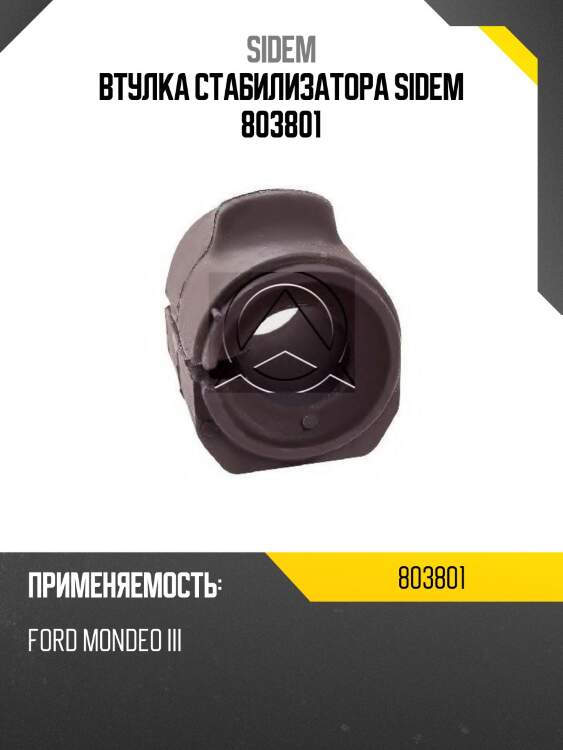 Втулка стабилизатора sidem 803801