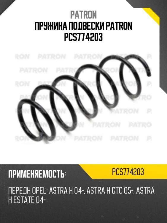 Пружина подвески patron pcs774203