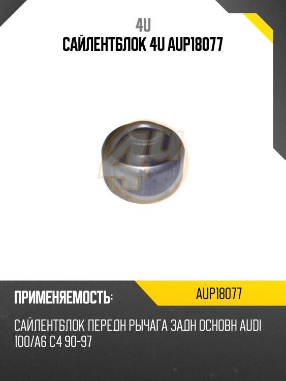 Сайлентблок 4u aup18077