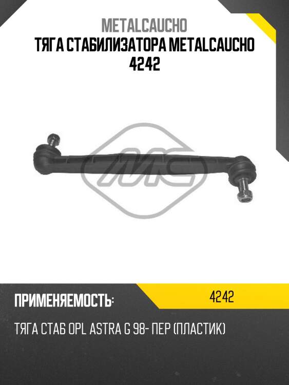 Тяга стабилизатора metalcaucho 4242