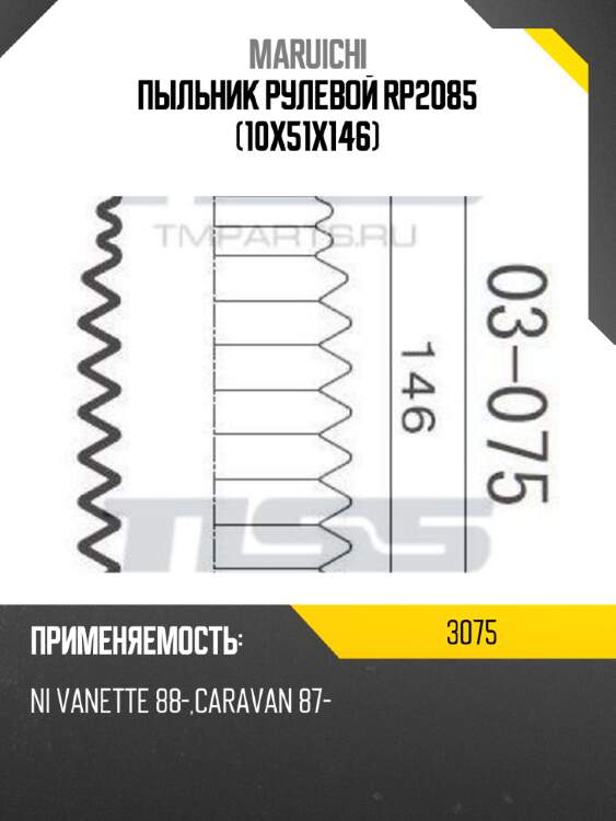 Пыльник рулевой rp2085 (10x51x146)