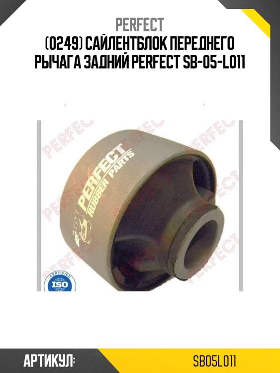 (0249) сайлентблок переднего рычага задний perfect sb-05-l011