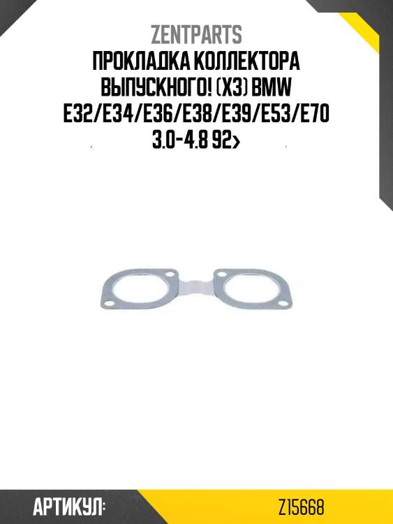 Прокладка коллектора выпускного! (x3)\ bmw e32/e34/e36/e38/e39/e53/e70 3.0-4.8 92>
