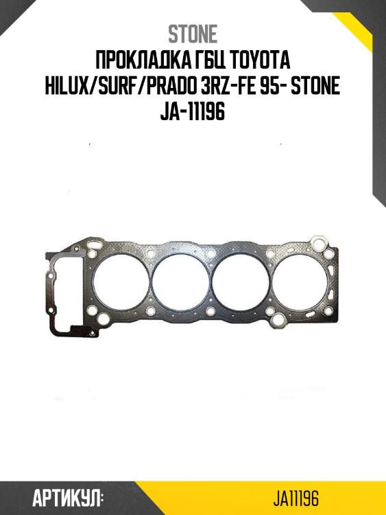 Прокладка гбц toyota hilux/surf/prado 3rz-fe 95- stone ja-11196