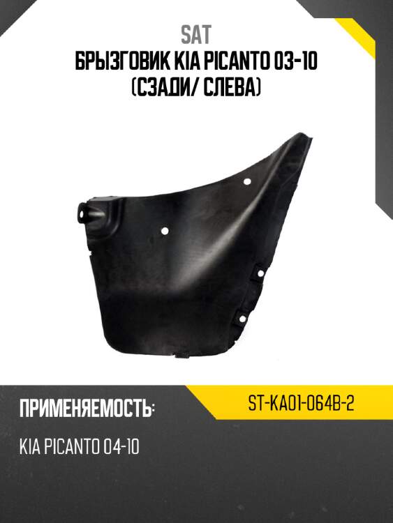 Брызговик kia picanto 03-10 сзади sat st-ka01-064b-2